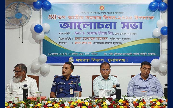 সুনামগঞ্জে জাতীয় সমবায় দিবস পালিত