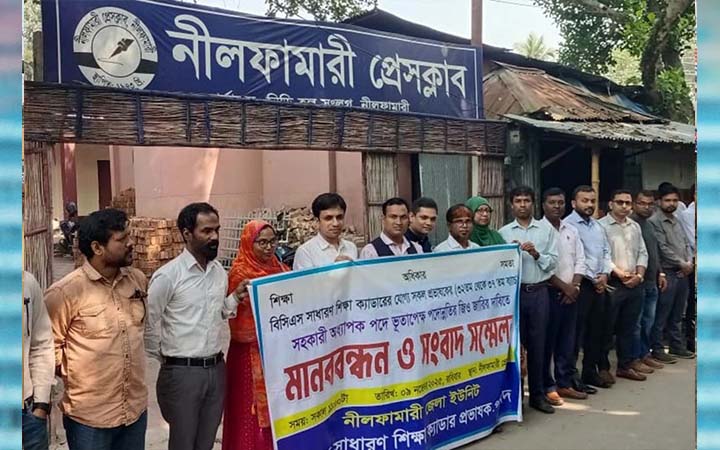 নীলফামারীতে বিসিএস প্রভাষক পরিষদের মানববন্ধন