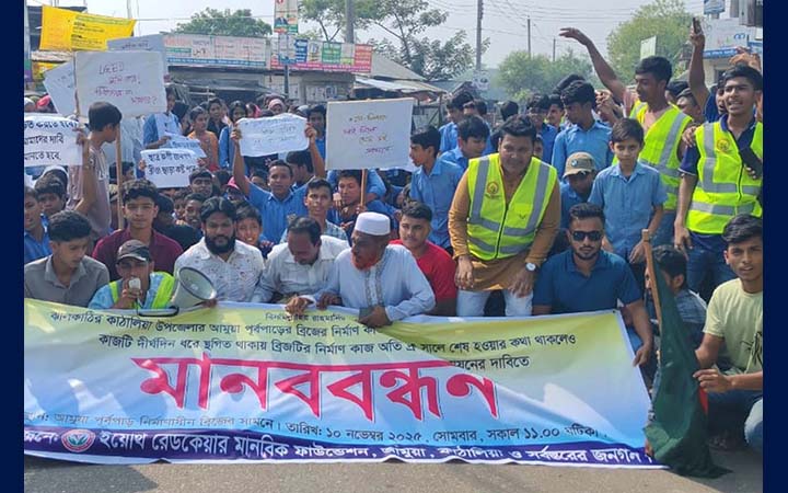 বন্ধ ব্রিজের কাজ দ্রুত শেষের দাবিতে শিক্ষার্থী ও এলাকাবাসীর মানববন্ধন