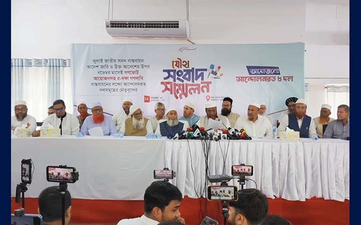 ১৬ নভেম্বরের মধ্যে দাবি না মানলে অনির্দিষ্টকালের কর্মসূচির হুঁশিয়ারি জামায়াতসহ আট দলের
