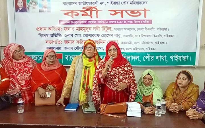 গাইবান্ধায় মহিলা দলের কর্মীসভা
