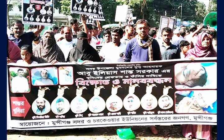 মুন্সীগঞ্জে যুবদল নেতা হত্যার আসামিদের গ্রেপ্তারের দাবিতে মানববন্ধন