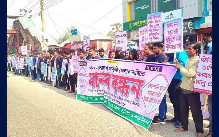 বন্ধ কারখানা চালুর দাবিতে শ্রমিকদের মানববন্ধন