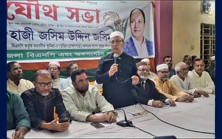 বুড়িচংয়ে উপজেলা বিএনপির যৌথ সভা