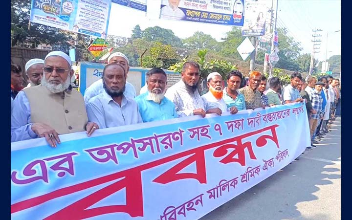 সাত দফা দাবিতে ব্রাহ্মণবাড়িয়ায় পরিবহন শ্রমিকদের মানববন্ধন