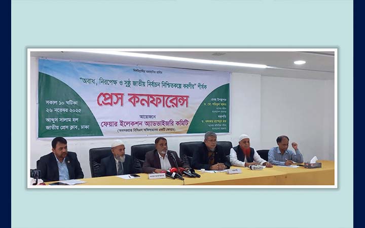 নির্বাচন সুষ্ঠু করতে বিশেষ ৫ সুপারিশ ফেয়ার ইলেকশন অ্যাডভাইজরি কমিটির