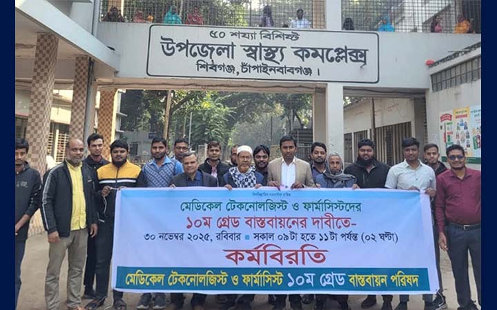 শিবগঞ্জে টেকনোলজিস্ট-ফার্মাসিস্টদের কর্মবিরতি, রোগীদের ভোগান্তি
