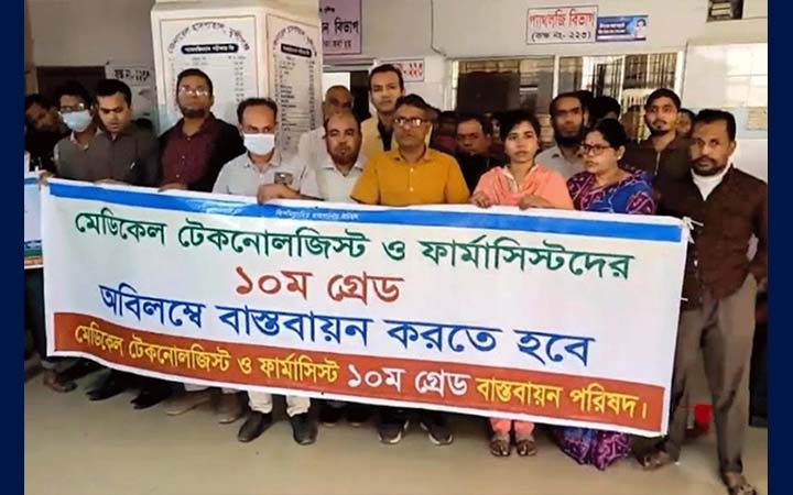 মুন্সীগঞ্জে মেডিক্যাল টেকনোলজিস্ট ও ফার্মাসিস্টদের কর্মবিরতি