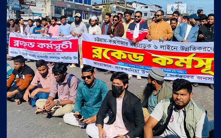 ৬ লেনের দাবিতে চট্টগ্রাম–কক্সবাজার মহাসড়ক ব্লকেড