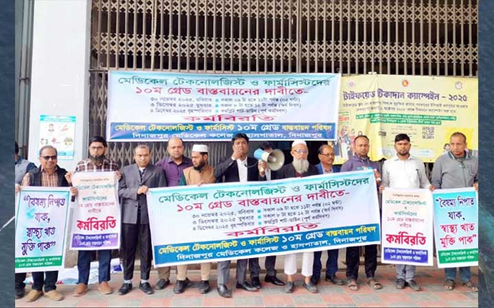দিনাজপুরে মেডিক্যাল টেকনোলজিস্ট-ফার্মাসিস্টদের কর্মবিরতি