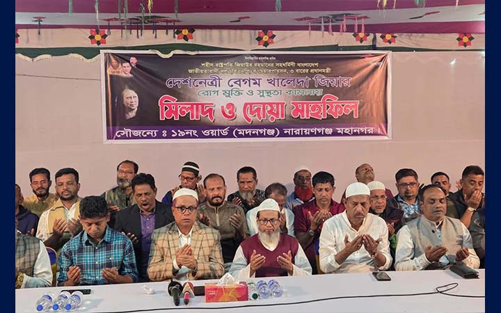 নারায়ণগঞ্জে খালেদা জিয়ার রোগ মুক্তি কামনায় দোয়া মাহফিল