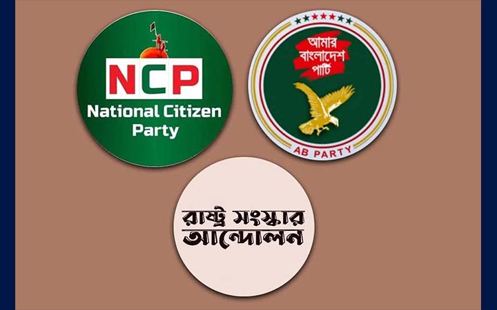 এনসিপিসহ ৩ দলের নতুন জোটের ঘোষণা বিকেলে