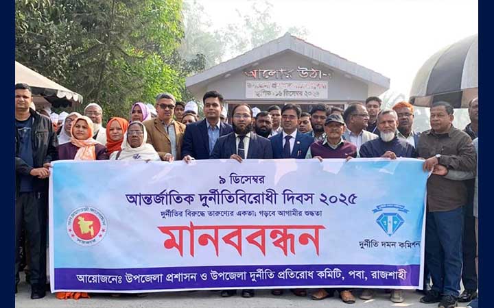 রাজশাহীতে আন্তর্জাতিক দুর্নীতিবিরোধী দিবস পালন