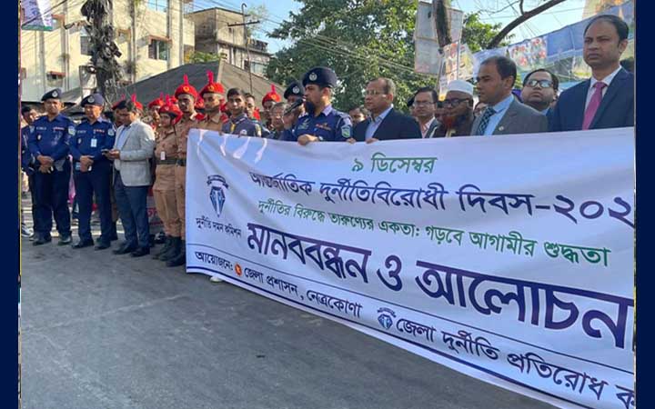 নেত্রকোনায় আন্তর্জাতিক দুর্নীতিবিরোধী দিবস পালিত