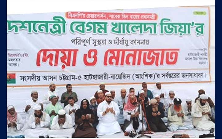 খালেদা জিয়ার সুস্থতা কামনায় হাটহাজারীতে দোয়া
