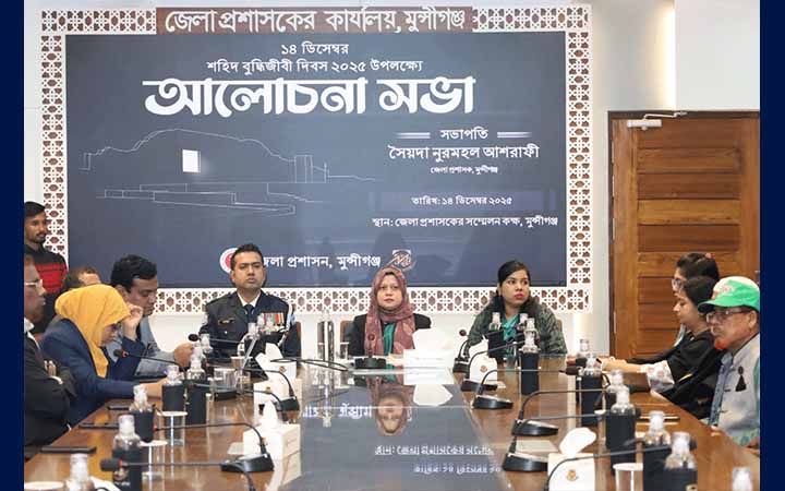 মুন্সীগঞ্জে শহীদ বুদ্ধিজীবী দিবস উপলক্ষে আলোচনা সভা