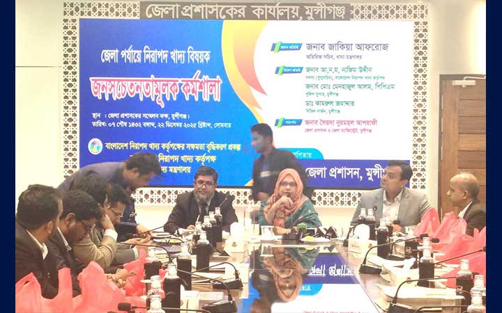 মুন্সীগঞ্জে নিরাপদ খাদ্য বিষয়ক জনসচেতনতামূলক কর্মশালা অনুষ্ঠিত