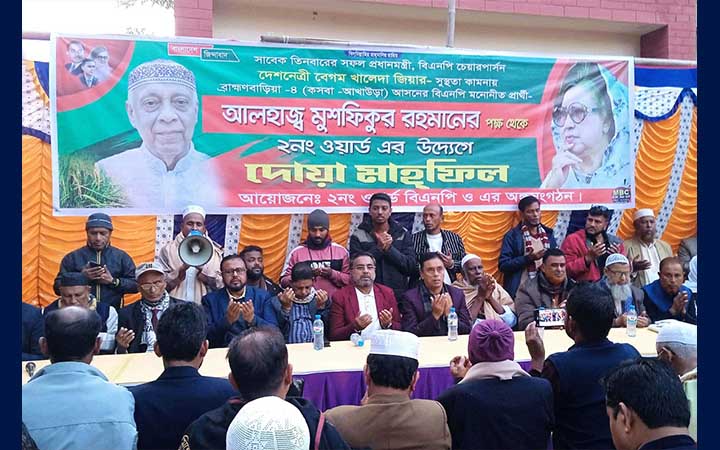 আখাউড়ায় খালেদা জিয়ার সুস্থতা কামনায় দোয়া