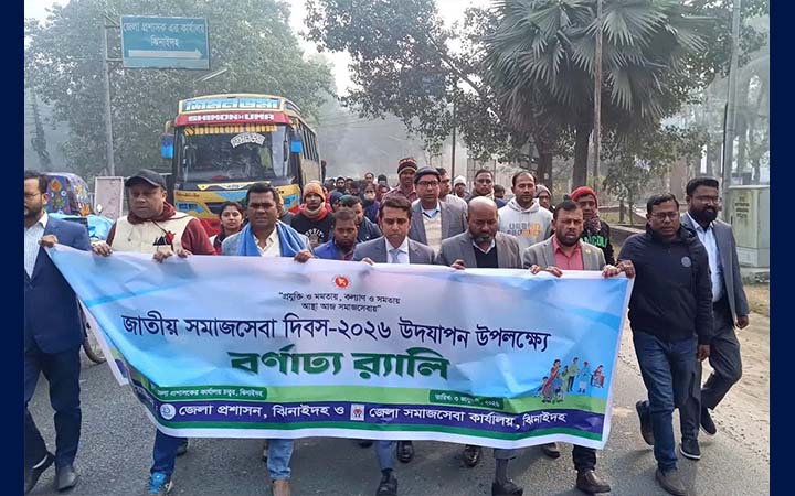 ঝিনাইদহে জাতীয় সমাজসেবা দিবস উদযাপন