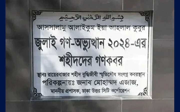 গণকবরে শনাক্ত জুলাই আন্দোলনের শহীদ সোহেল রানা