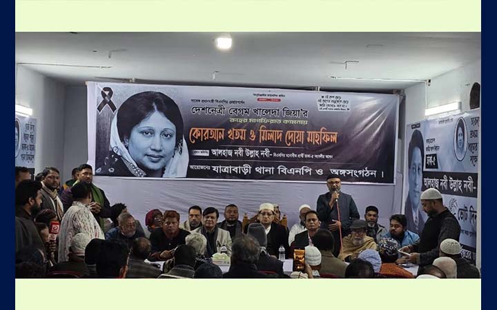 খালেদা জিয়ার রুহের মাগফেরাত কামনায় যাত্রাবাড়ীতে দোয়া মাহফিল