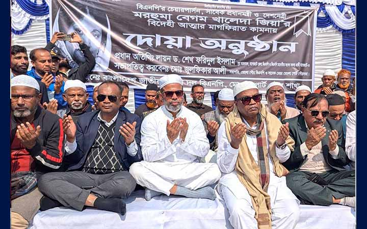বেগম খালেদা জিয়ার রুহের মাগফিরাত কামনায় মিলাদ ও দোয়া অনুষ্ঠিত