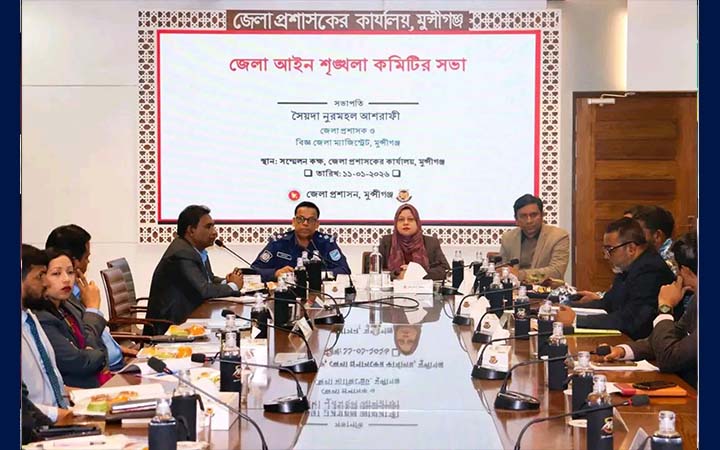 মুন্সীগঞ্জ জেলা আইন-শৃঙ্খলা কমিটির মাসিক সভা অনুষ্ঠিত