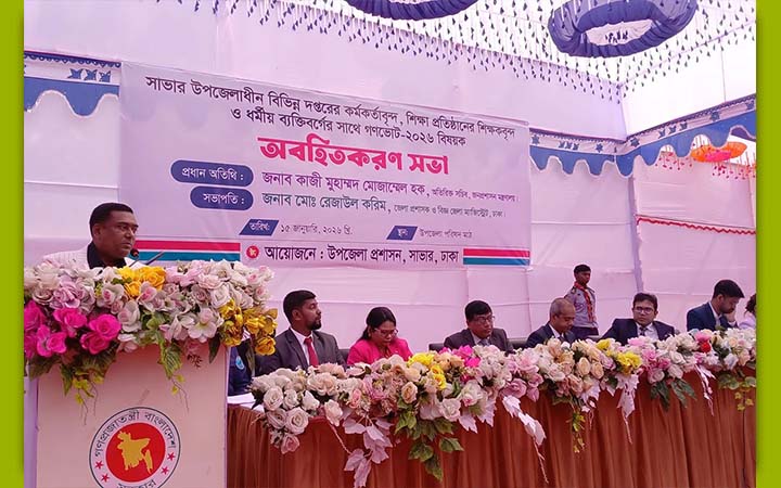 সাভারে গণভোট বিষয়ে অবহিতকরণ সভা অনুষ্ঠিত