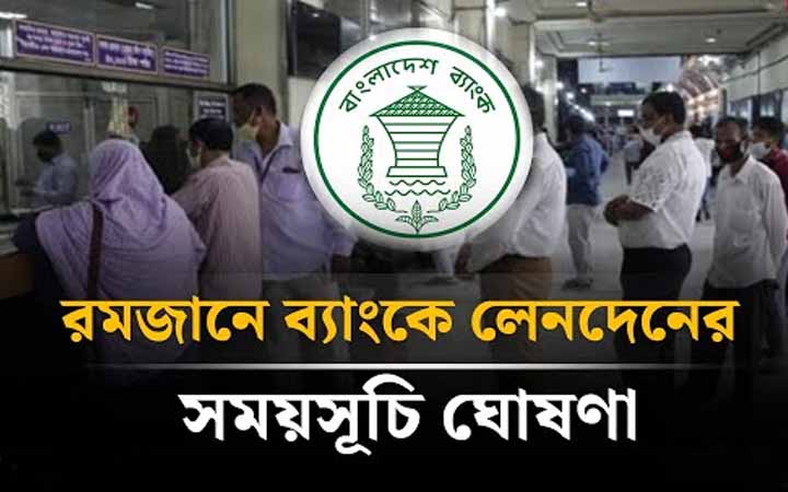 পবিত্র রমজান উপলক্ষ্যে  ব্যাংক লেনদেনে নতুন সময়সূচি ঘোষণা