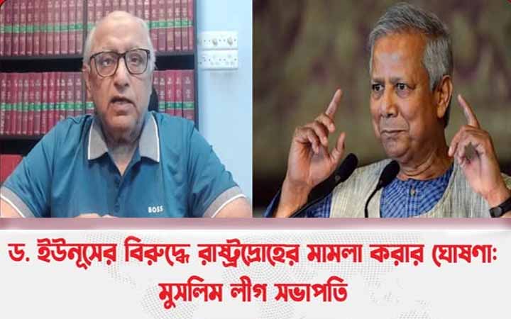 ‘ড. ইউনূসের বিরুদ্ধে রাষ্ট্রদ্রোহের মামলা করার ঘোষণা’ দিলেন মুসলিগের সভাপতি
