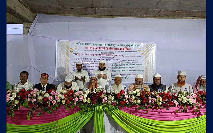 নারায়ণগঞ্জে ইসলামী ঐক্যজোটের ইফতার মাহফিল অনুষ্ঠিত