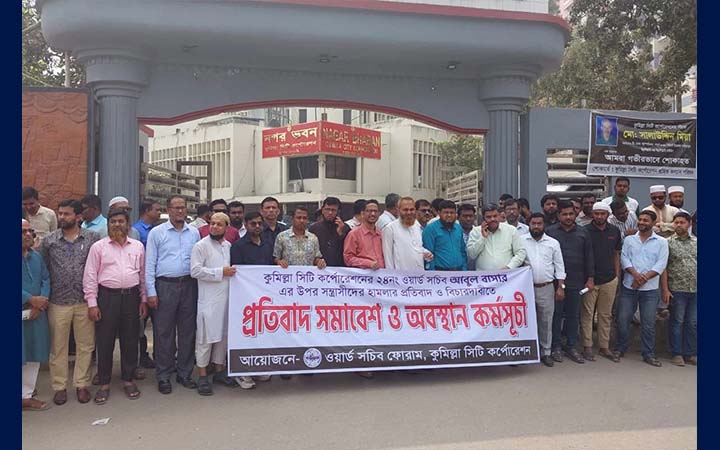 সচিবকে মারধর: কুমিল্লা সিটি করপোরেশনের কর্মকর্তা-কর্মচারীদের প্রতিবাদ