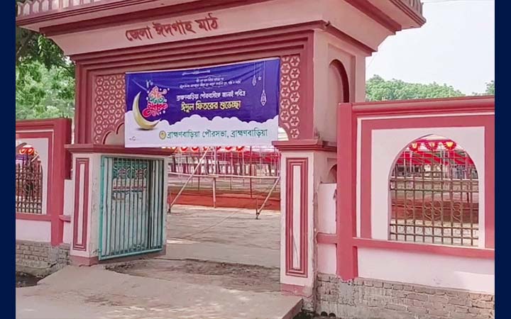 ব্রাহ্মণবাড়িয়ায় ঈদুল ফিতরের জামাত অনুষ্ঠিত