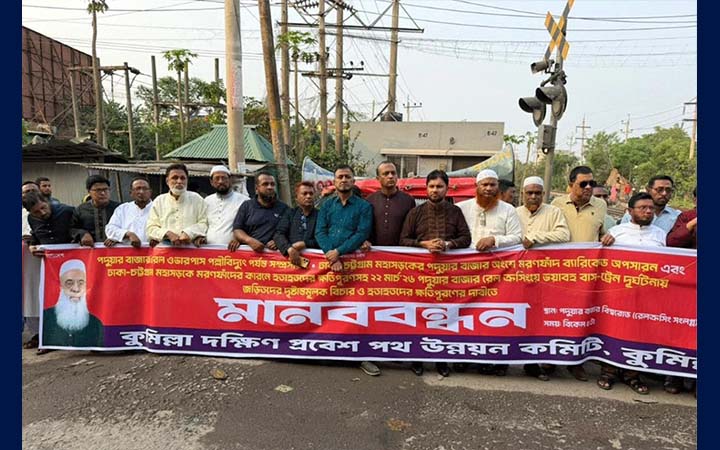 কুমিল্লায় রেল ওভারপাস সম্প্রসারণ ও ব্যারিকেড অপসারণের দাবি