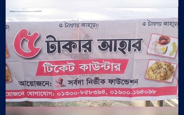 টাঙ্গাইলে ৫ টাকায় দুপুরের খাবার