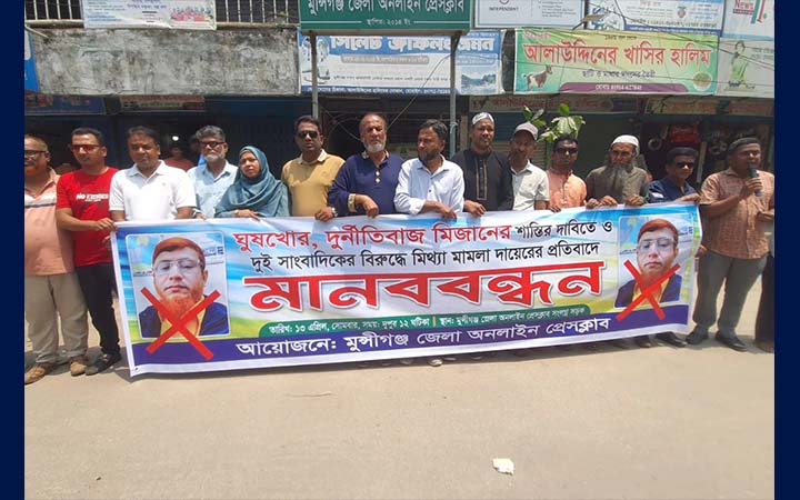 মুন্সীগঞ্জে সাংবাদিকের বিরুদ্ধে মামলার প্রতিবাদে মানববন্ধন