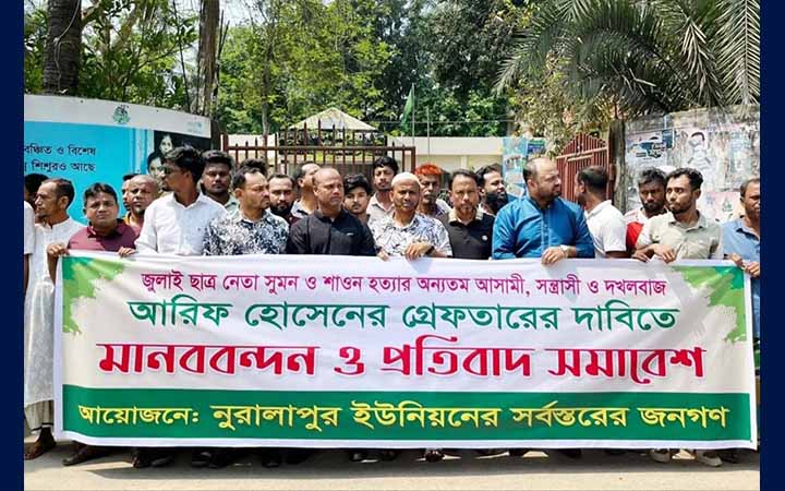 নরসিংদীতে ইউপি চেয়ারম্যানের গ্রেফতারের দাবিতে মানববন্ধন