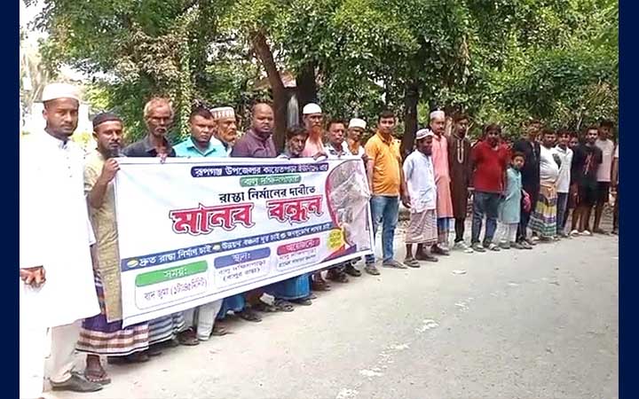 রূপগঞ্জে রাস্তা নির্মাণের দাবিতে মানববন্ধন
