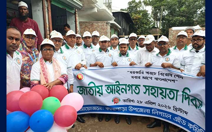 কলাপাড়ায় জাতীয় আইনগত সহায়তা দিবসে র‌্যালি ও আলোচনা সভা