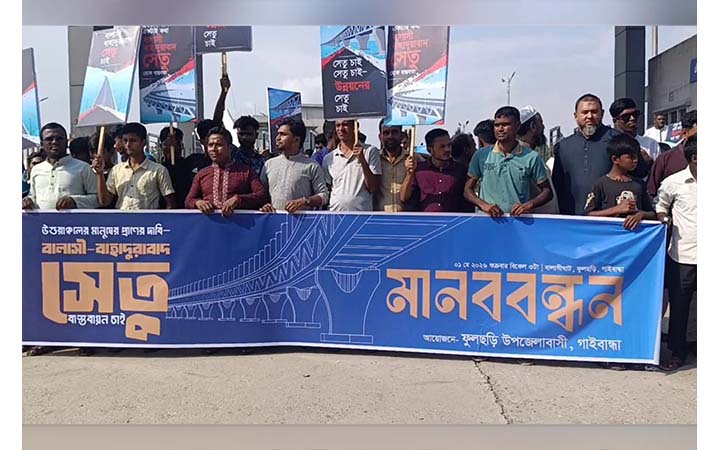 বালাসী-বাহাদুরাবাদ দ্বিতীয় যমুনা সেতু নির্মাণের দাবিতে মানববন্ধন