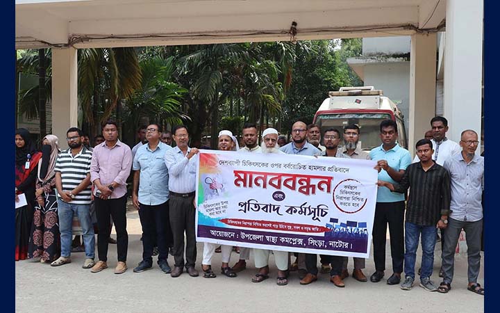 শরীয়তপুরে চিকিৎসকের ওপর হামলার বিচার দাবিতে সিংড়ায় মানববন্ধন