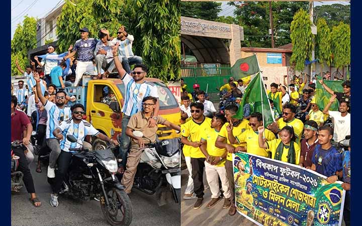 বরিশালে আর্জেন্টিনা-ব্রাজিল সমর্থকদের বর্ণাঢ্য র‍্যালি ও মিলনমেলা