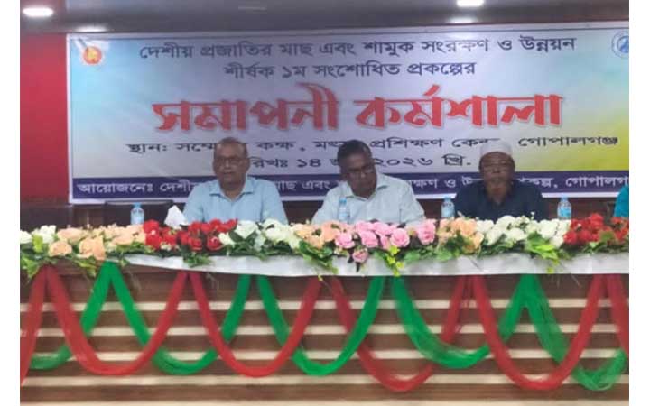 গোপালগঞ্জে দেশীয় প্রজাতির মাছ সংরক্ষণ নিয়ে কর্মশালা