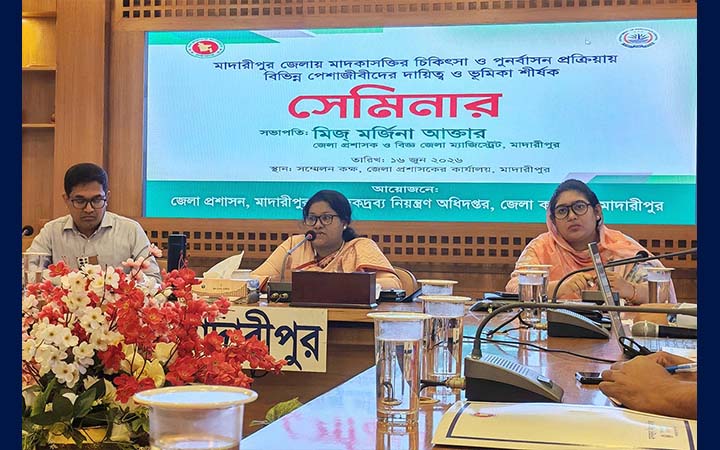 মাদারীপুরে মাদকাসক্তির চিকিৎসা ও পুনর্বাসনে সেমিনার অনুষ্ঠিত