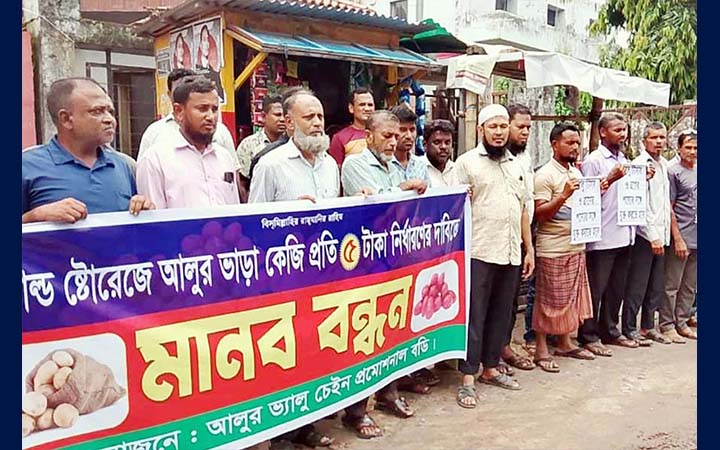 কোল্ড স্টোরেজে আলু সংরক্ষণ ফি ৫ টাকা নির্ধারণের দাবিতে মানববন্ধন
