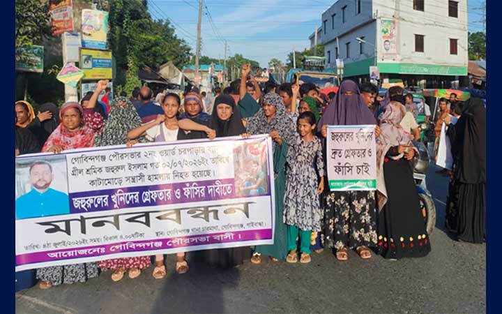 গাইবান্ধায় হত্যাকারীর ফাঁসির দাবিতে মানববন্ধন