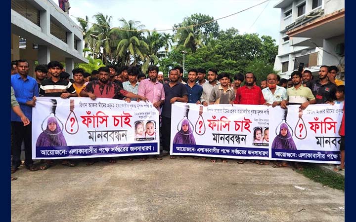 চাঁদপুরে মিম হত্যায় জড়িতদের সর্বোচ্চ শাস্তি দাবি