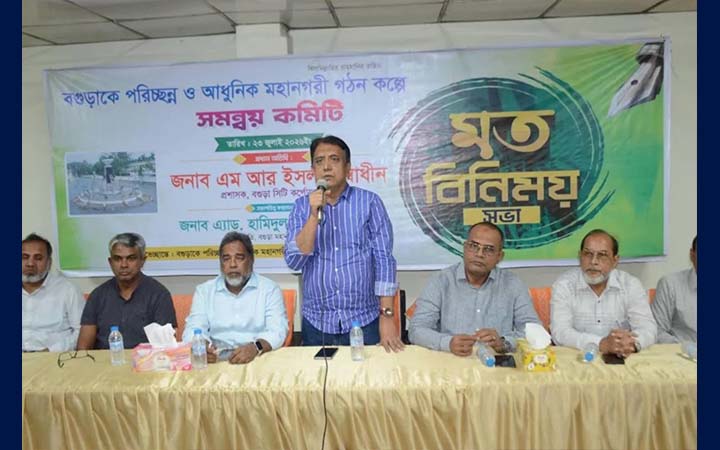 আধুনিক ও পরিচ্ছন্ন বগুড়া গঠনে বিএনপির মতবিনিময় সভা