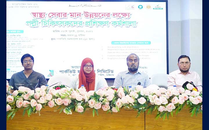 চট্টগ্রামে পল্লী চিকিৎসকদের দক্ষতা বাড়াতে প্রশিক্ষণ কর্মশালা