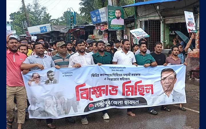 লক্ষ্মীপুরে শিবিরের বিরুদ্ধে ছাত্রদলের বিক্ষোভ